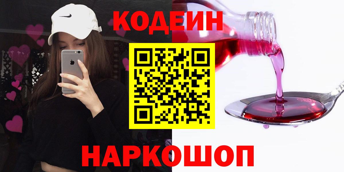 Codein напиток Lean (лин) Киржач